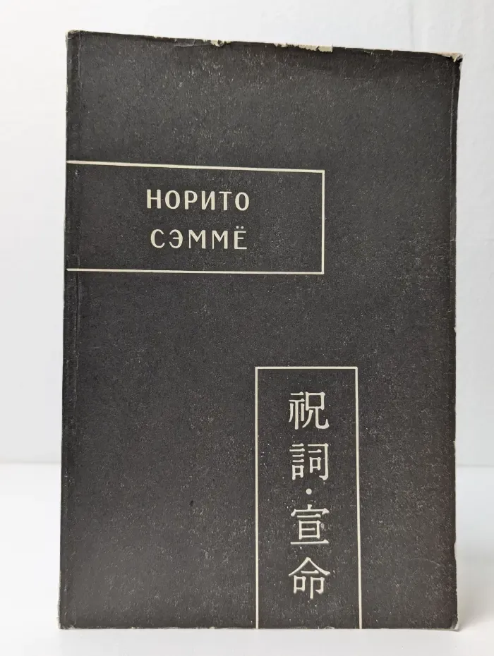 Норито. Сэмме