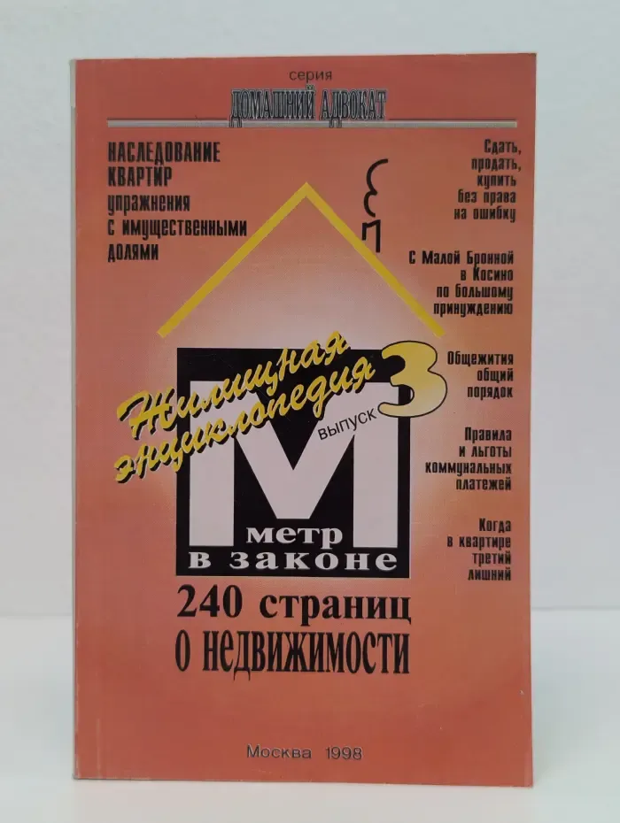 Жилищная энциклопедия выпуск. Выпуск № 3