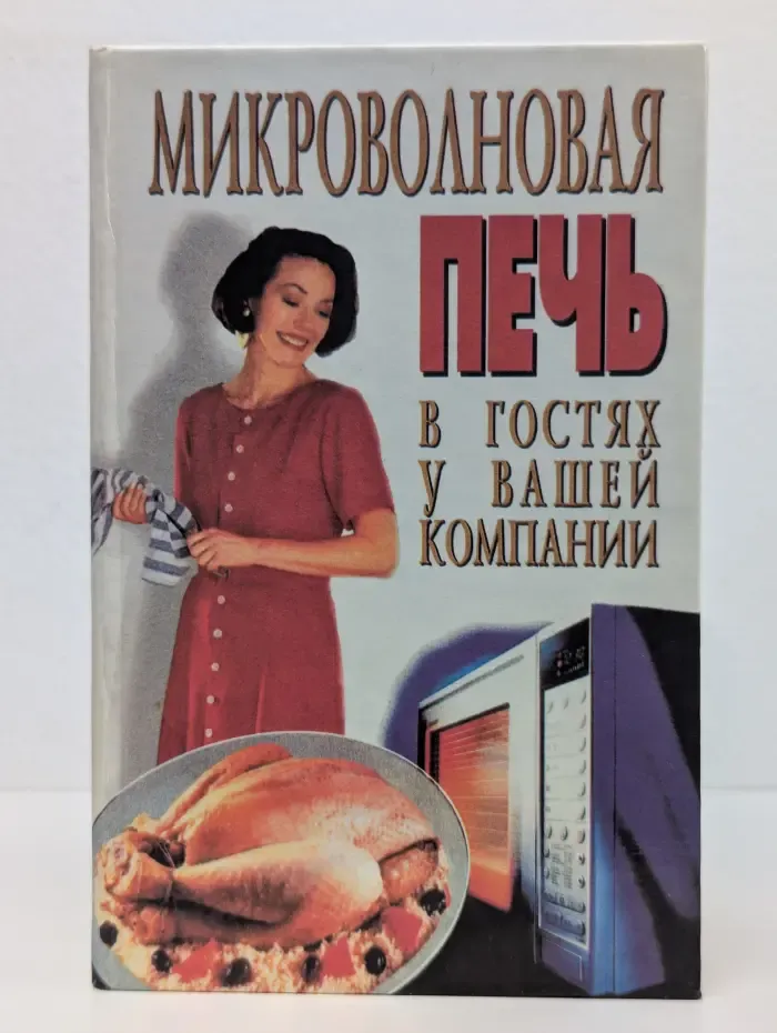 Микроволновая печь в гостях у вашей компании