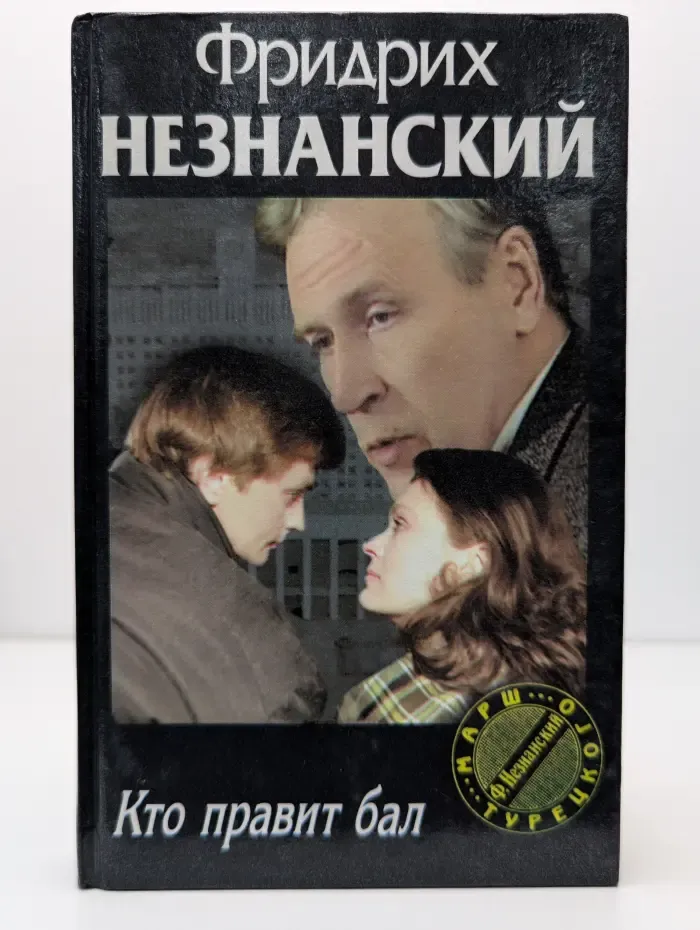 Кто правит бал