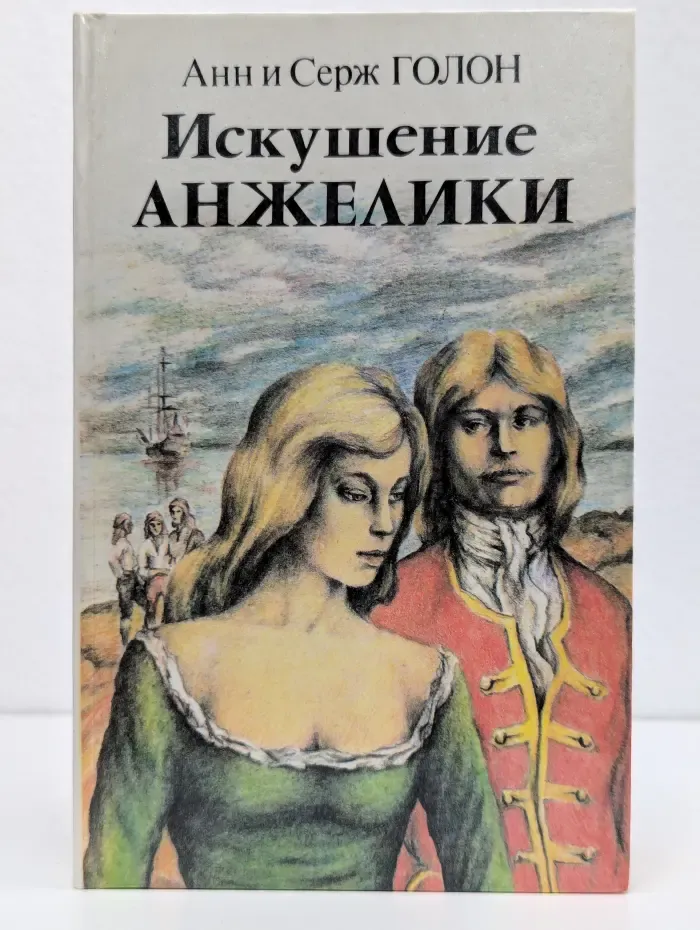Искушение Анжелики. Книга 1