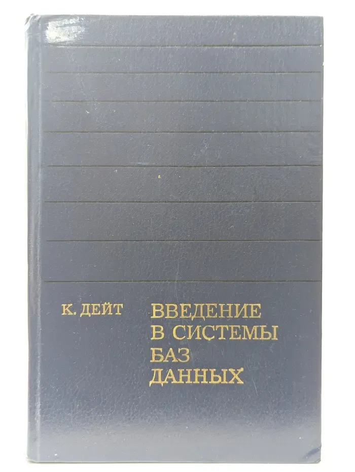 Введение в системы баз данных