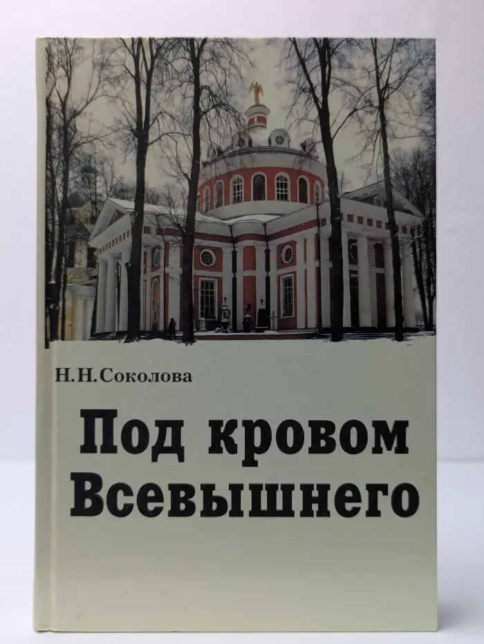 Под кровом Всевышнего