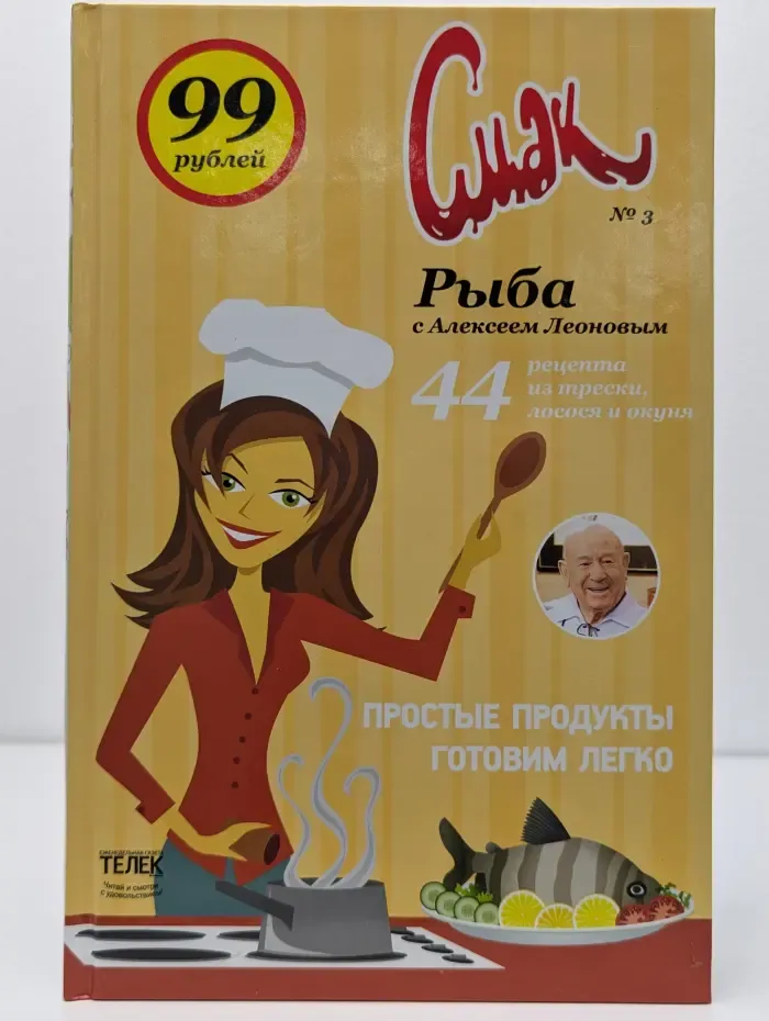 Смак. Выпуск №3. Рыба с Алексеем Леоновым