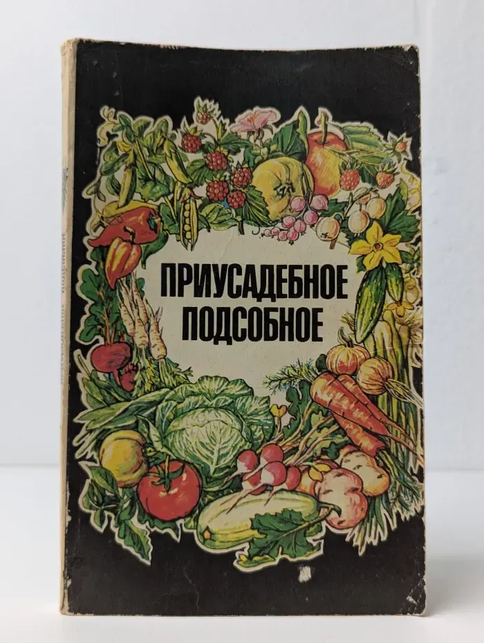 Приусадебное подспорье