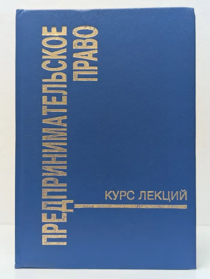 Предпринимательское право. Курс лекций