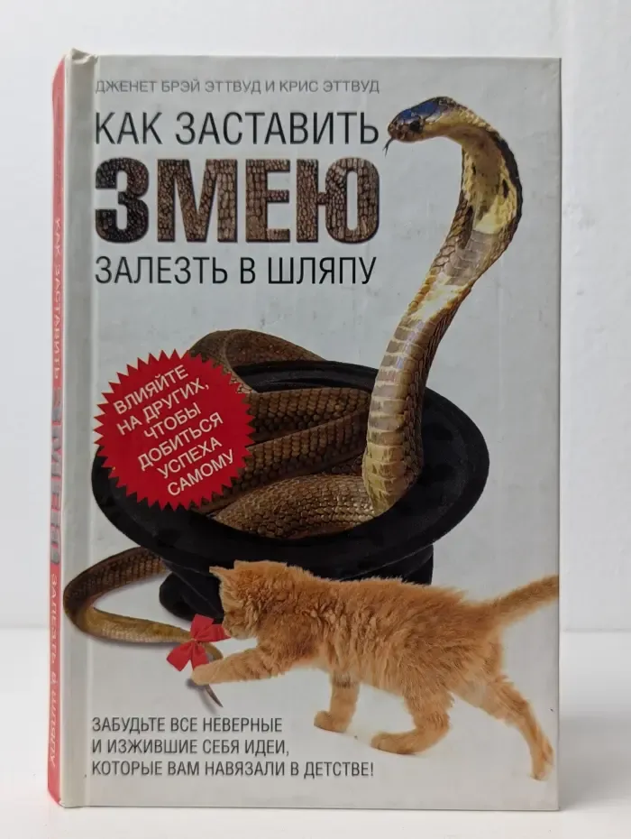 Как заставить змею залезть в шляпу