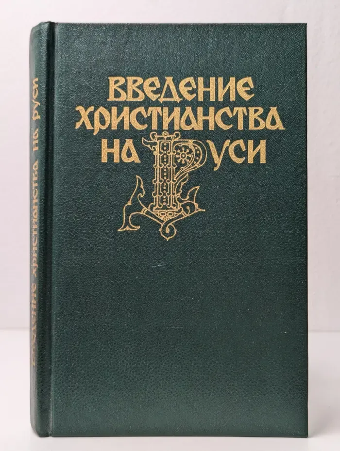 Введение христианства на Руси