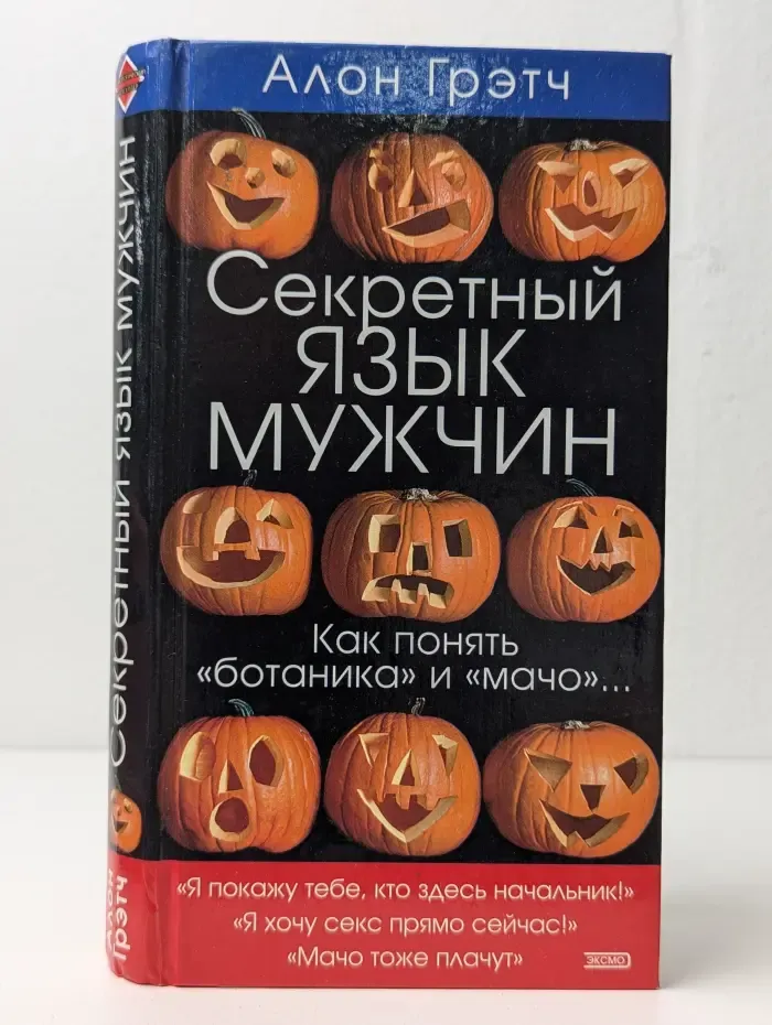Секретный язык мужчин