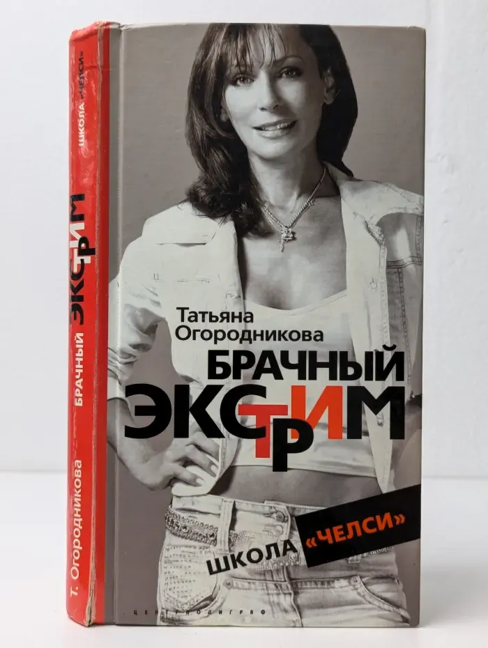 Брачный экстрим. Школа Челси