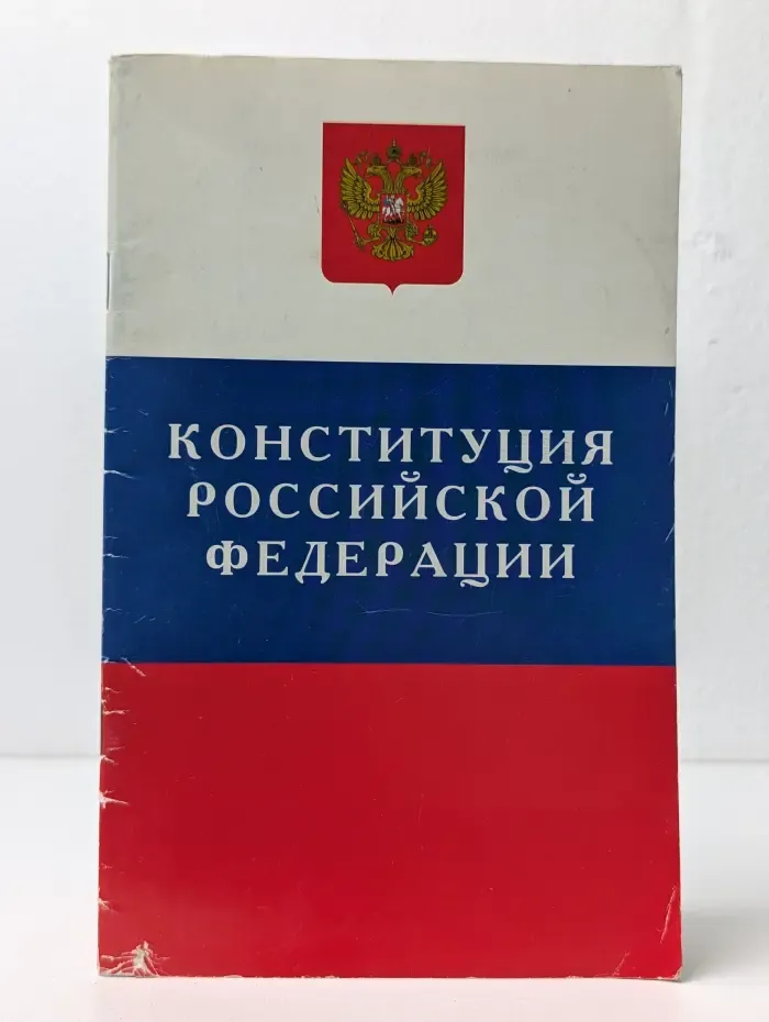 Конституция Российской Федерации