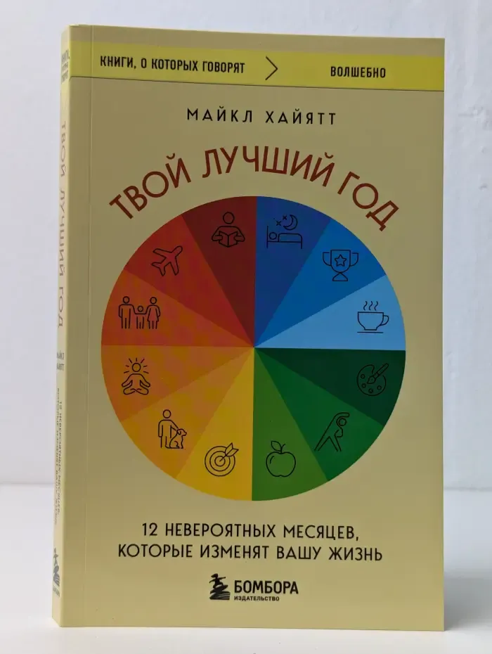 Твой лучший год. 12 невероятных месяцев, которые изменят ваш