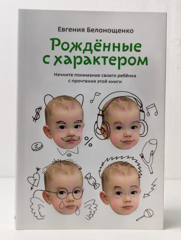 Рожденные с характером