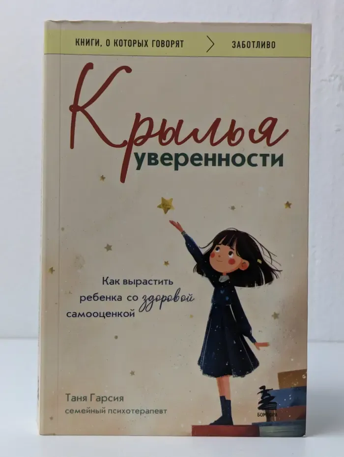Крылья уверенности. Как вырастить ребенка со здоровой самооценкой