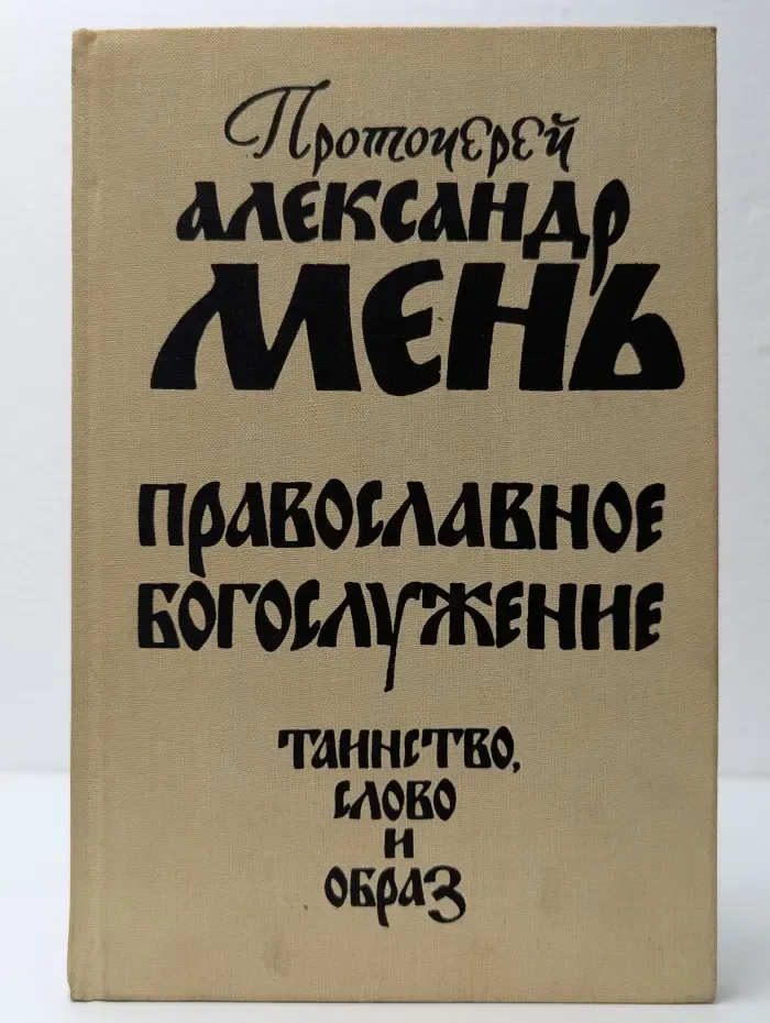 Православное богослужение. Таинство, Слово и образ