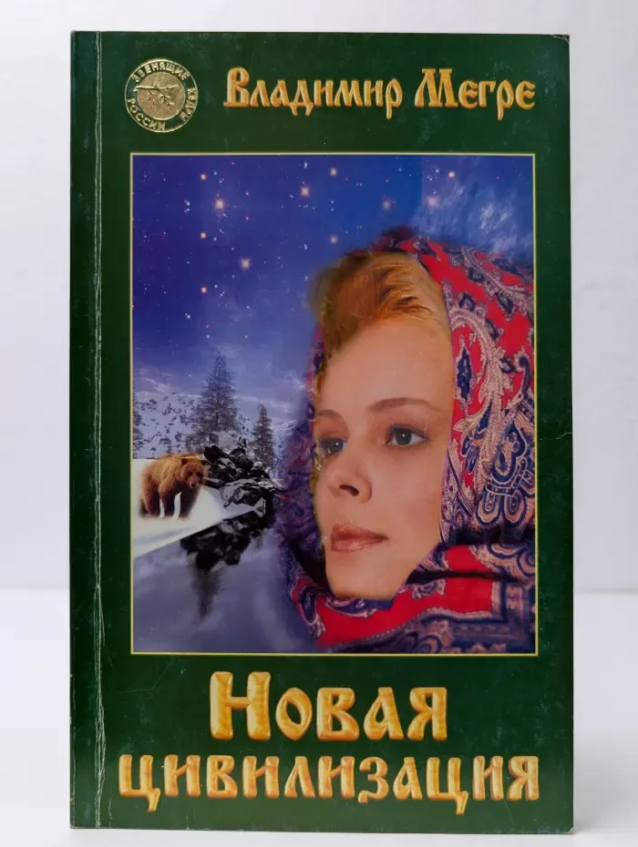 Новая цивилизация. Книга 8. Часть 1