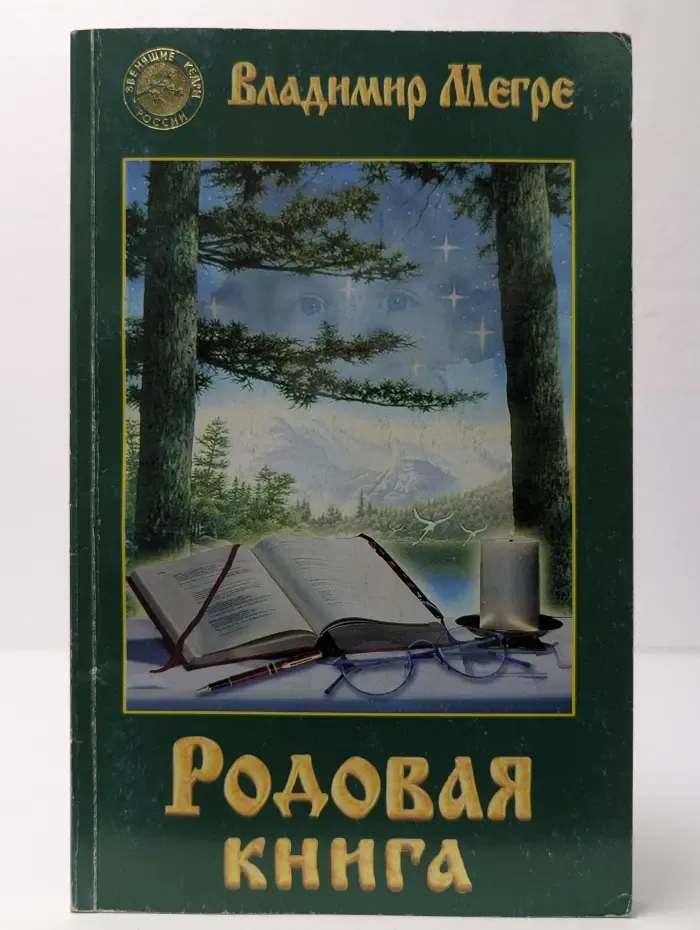 Родовая книга