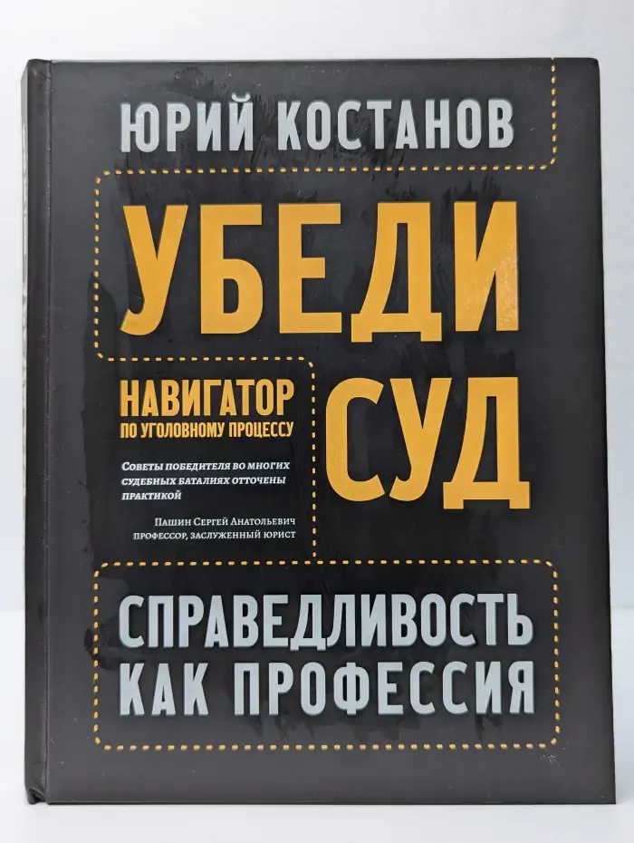 Убеди суд. Навигатор по уголовному процессу