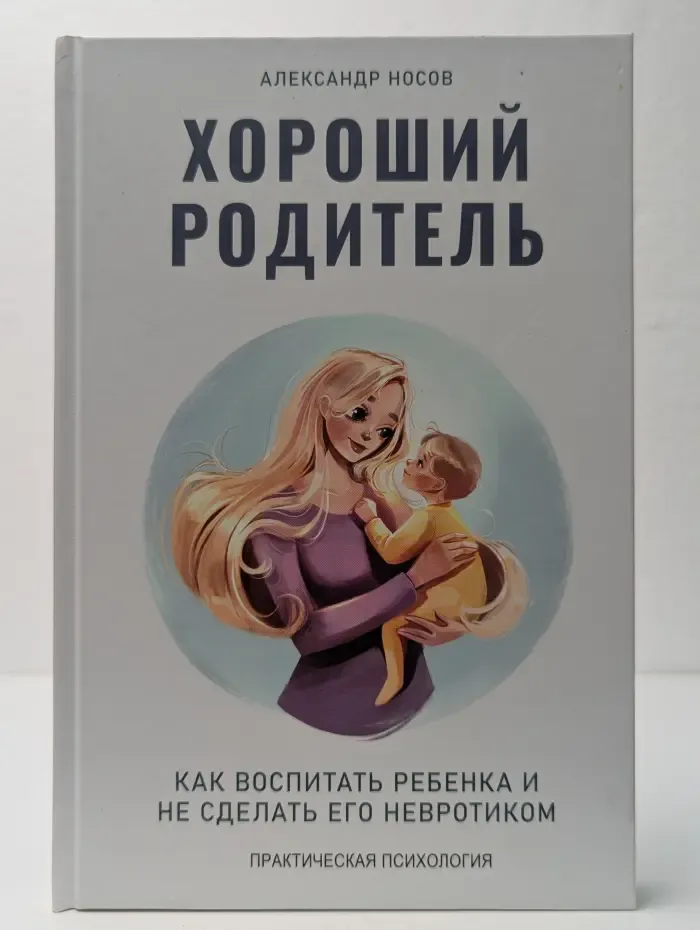 Хороший родитель