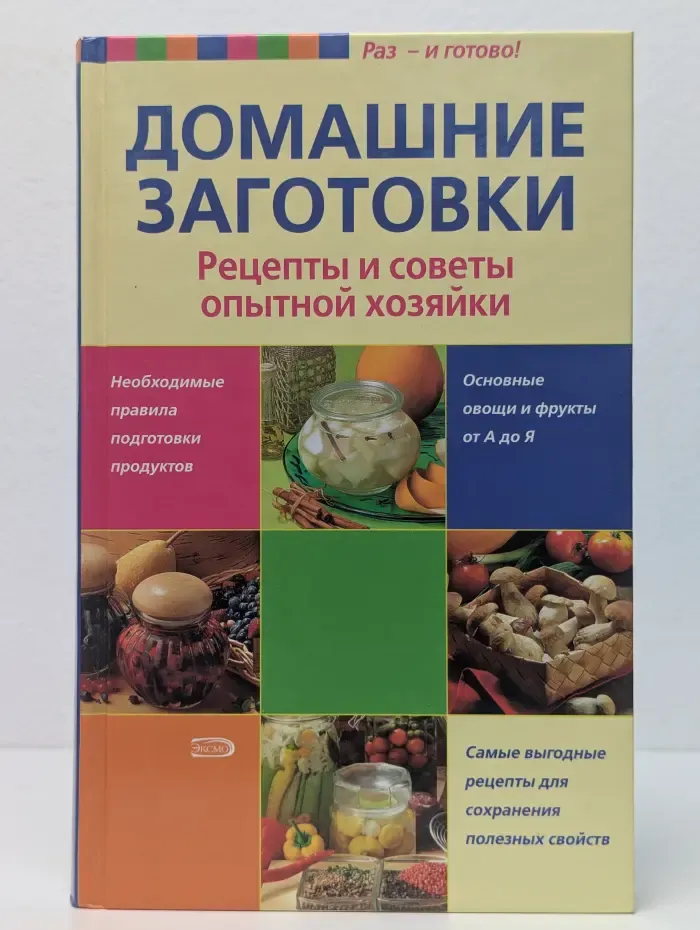 Домашние заготовки. Рецепты и советы опытной хозяйки