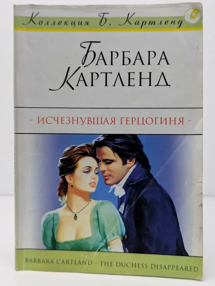 Исчезнувшая герцогиня