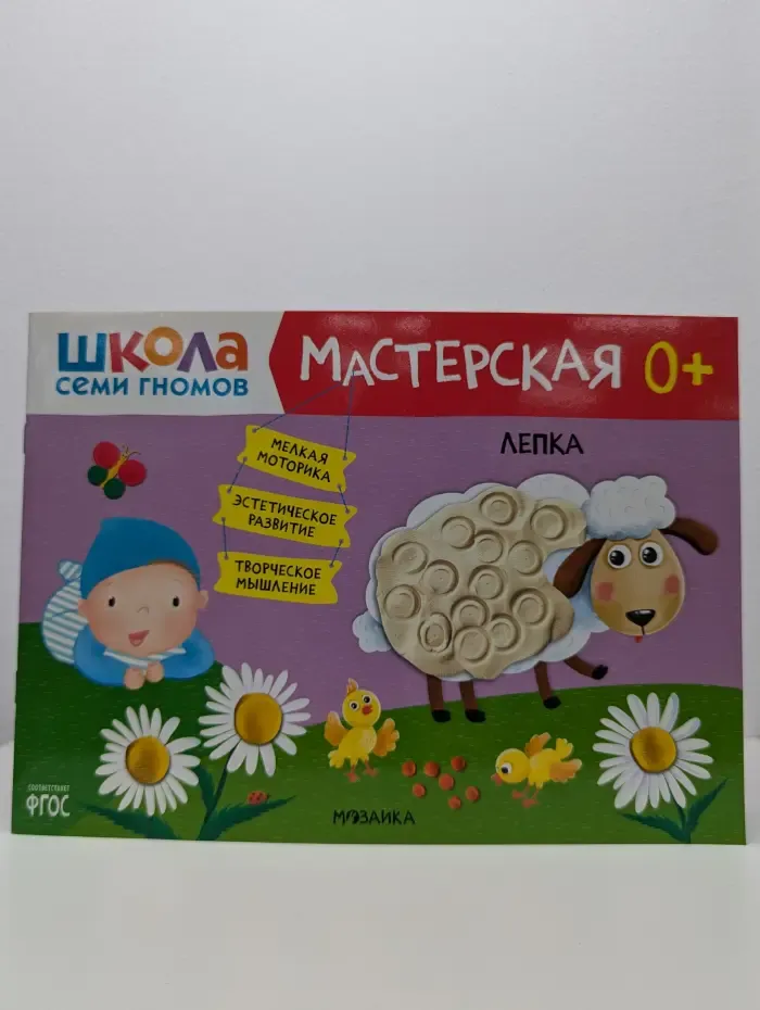 Школа семи гномов. Мастерская 0+. Лепка