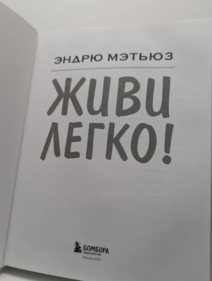 Живи легко!