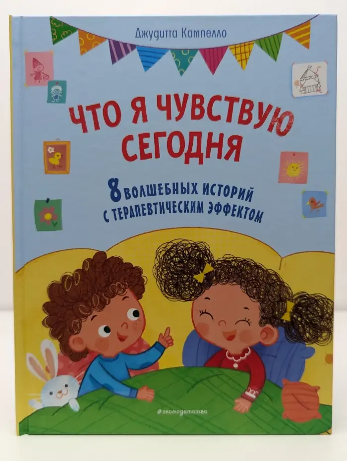 Что я чувствую сегодня. 8 волшебных историй с терапевтическим эффектом
