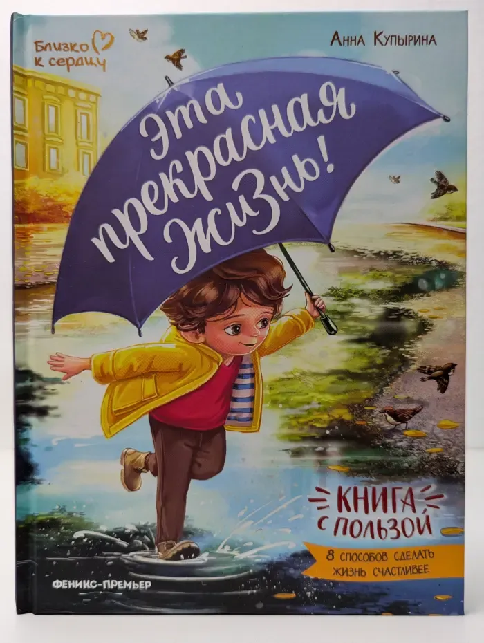 Эта прекрасная жизнь! Книга с пользой