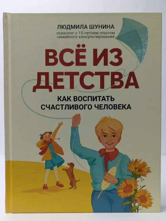 Все из детства. Как воспитать счастливого человека