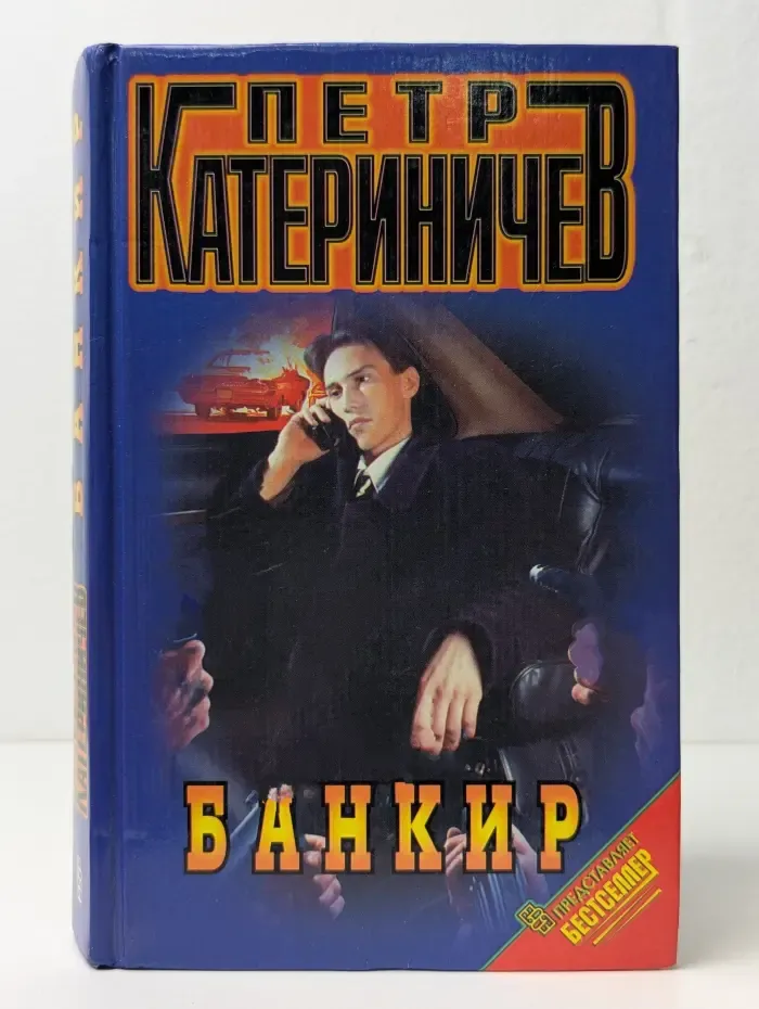 Банкир