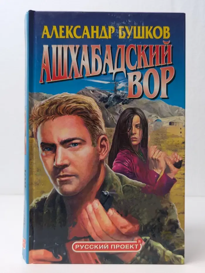 Ашхабадский вор