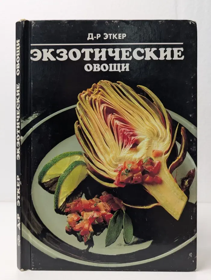 Доктор Эткер. Экзотические овощи