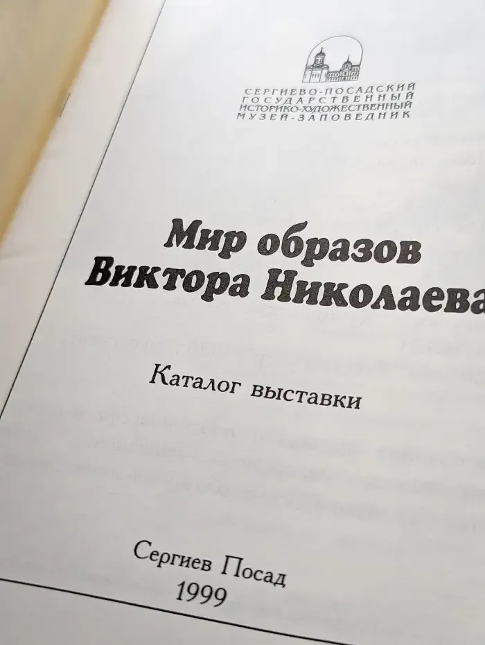 Мир образов Виктора Николаева