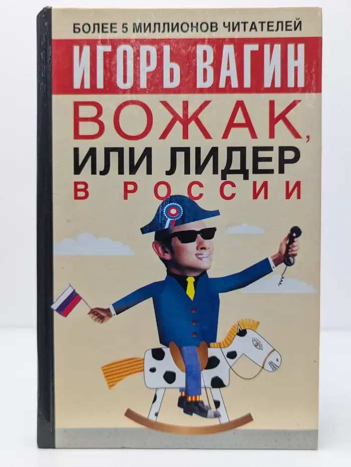 Вожак, или лидер в России