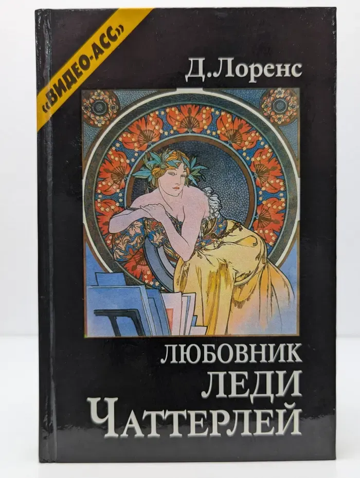Любовник леди Чаттерлей