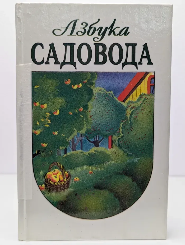 Азбука садовода