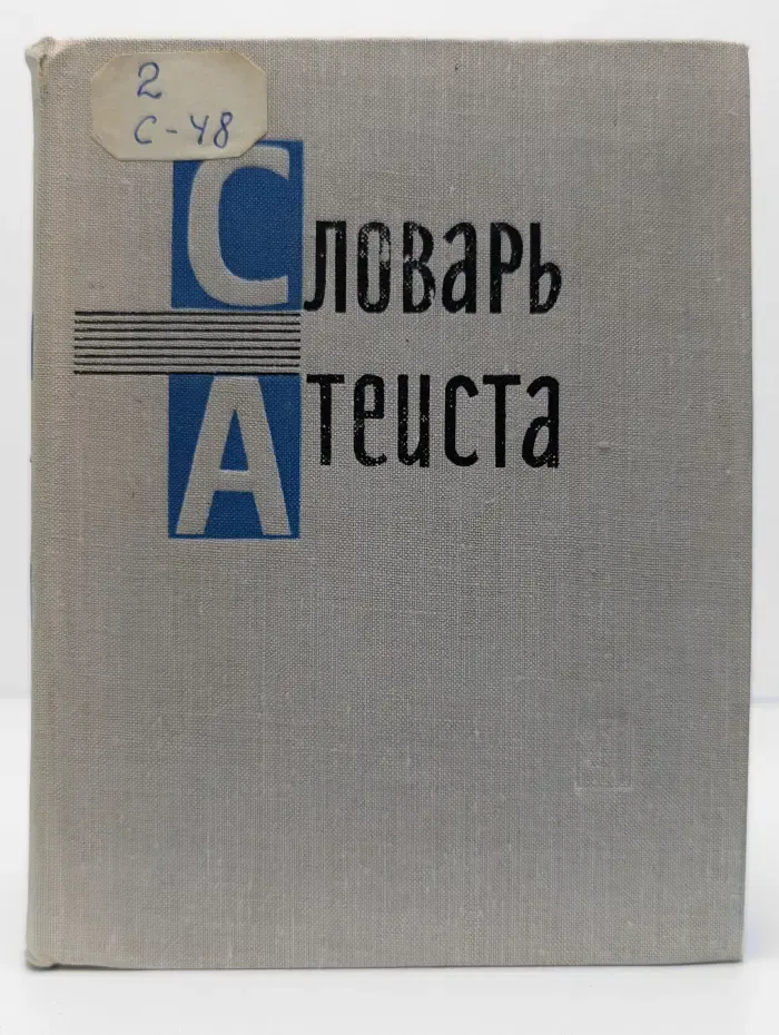 Словарь атеиста