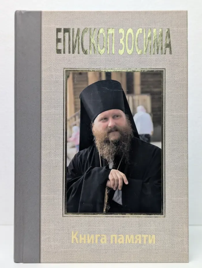 Епископ Зосима. Книга памяти