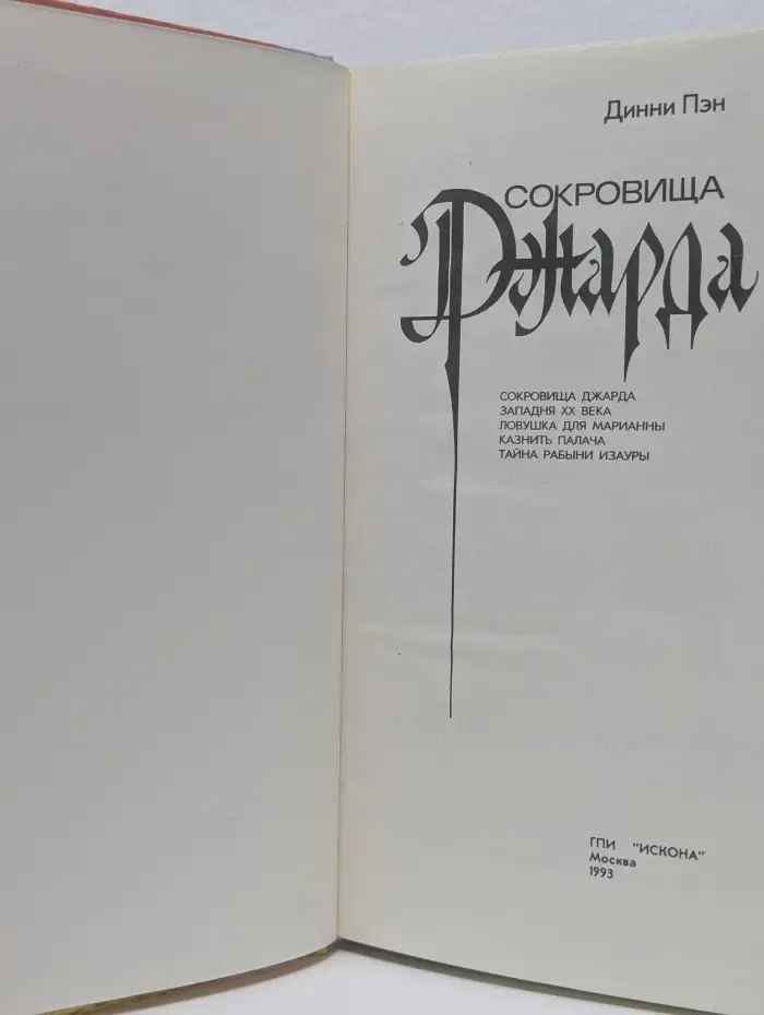Сокровища Джарда
