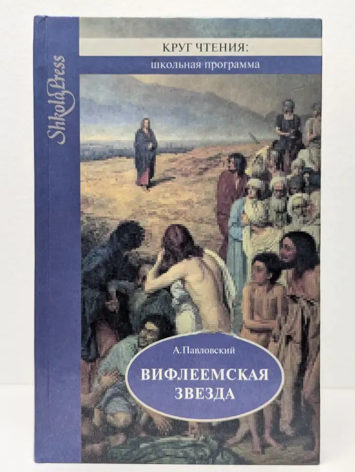 Вифлеемская звезда. Избранные библейские истории