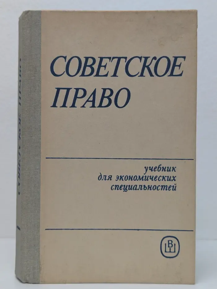 Советское право