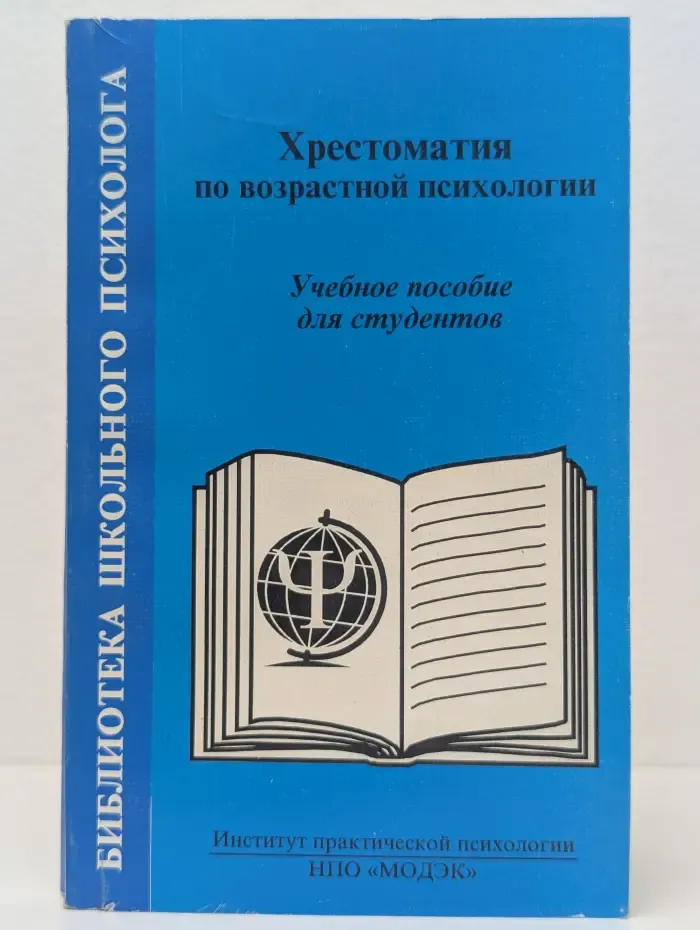 Хрестоматия по возрастной психологии