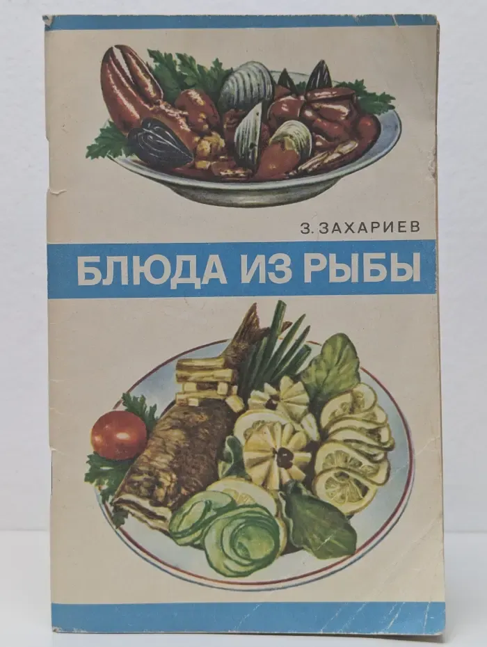 Блюда из рыбы