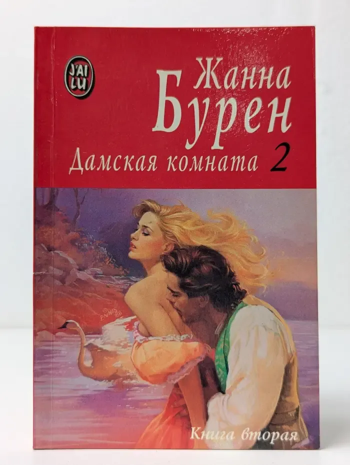 Дамская комната. В 2 книгах. Книга 2
