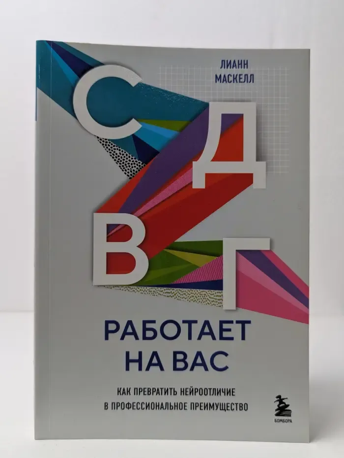 СДВГ работает на вас. Как превратить нейроотличие в профессиональное преимущество