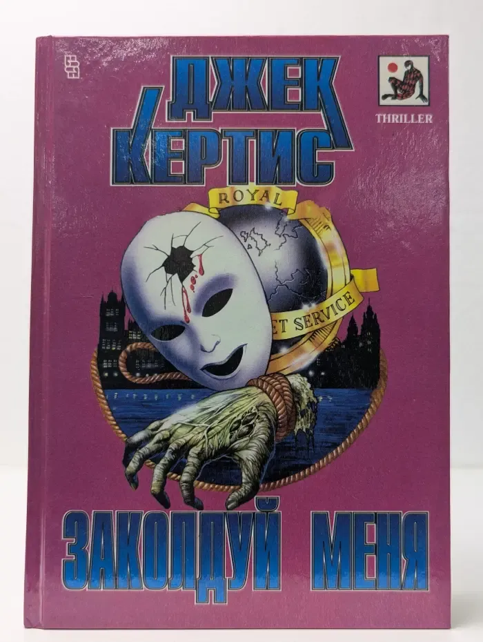 Заколдуй меня
