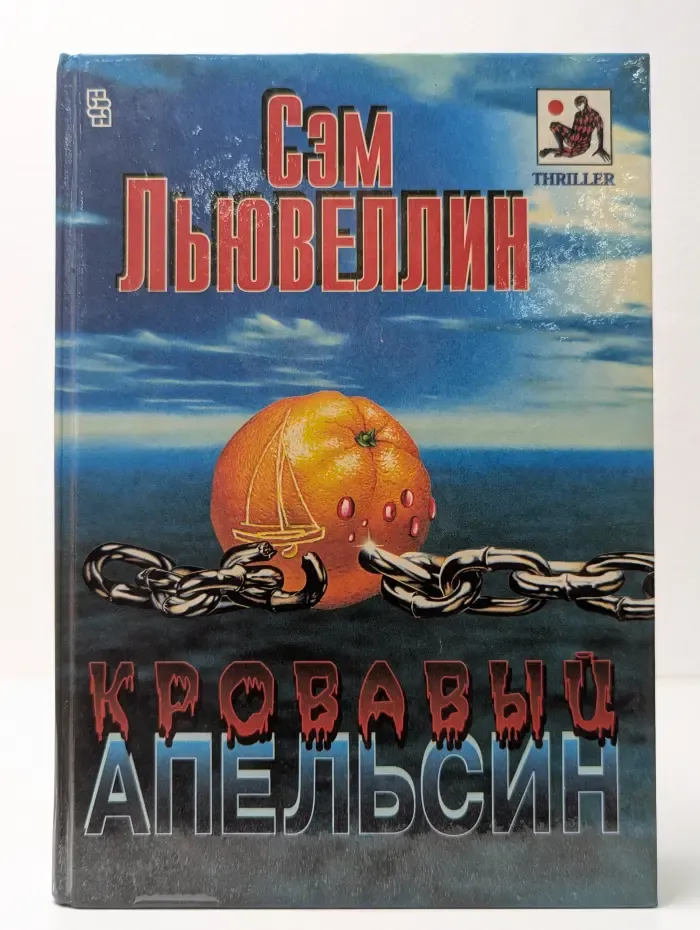 Кровавый апельсин