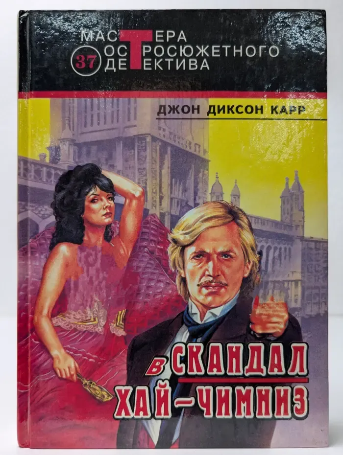 Скандал в Хай-Чимниз