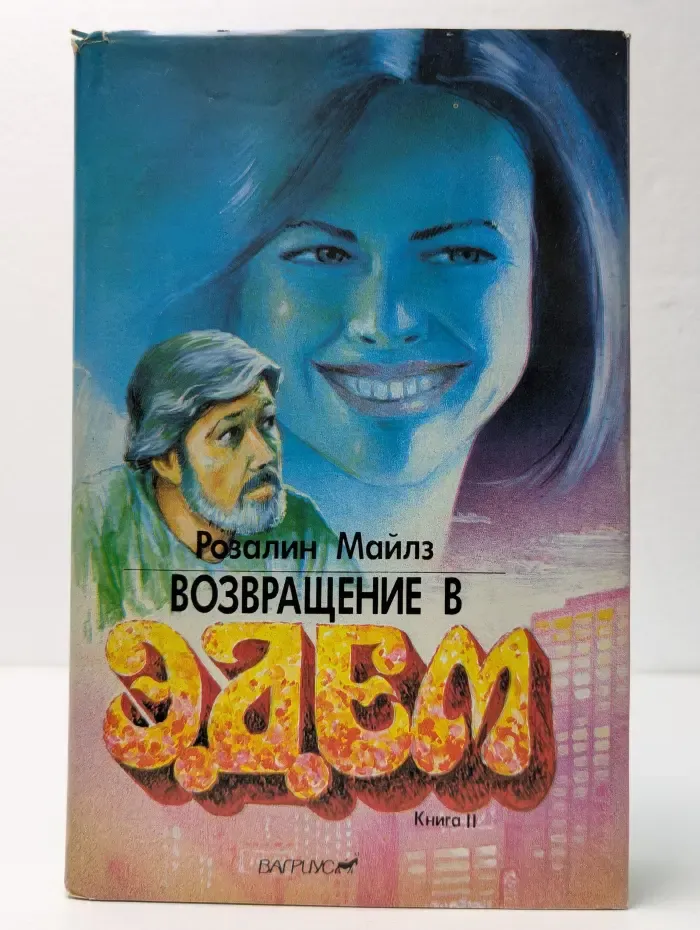 Возвращение в Эдем. В 2 книгах. Книга 2